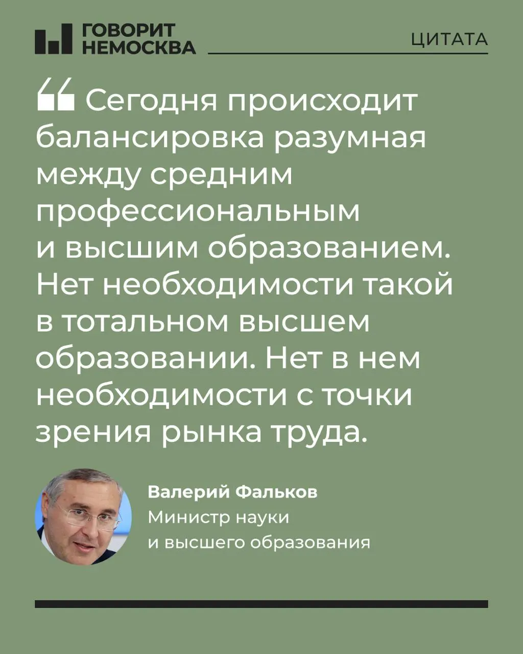 Глава Минобрнауки заявил, что массовый спрос на вузы не соответствует потребностям экономики и призвал пересмотреть роль высшего образования, отметив при этом значимость вузов для поддержки студенческих семей.