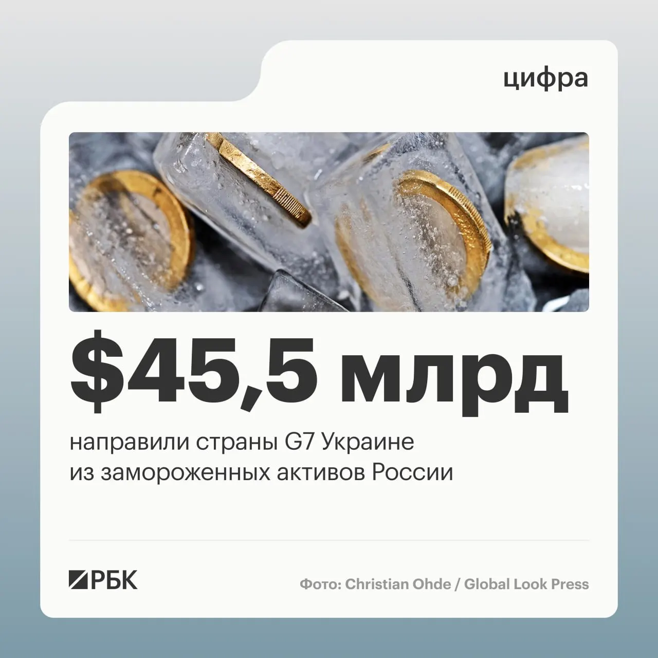 Страны «Большой семёрки» предоставили Украине кредиты свыше $45 млрд; средства шли из доходов от активов России, находившихся под блокировкой.