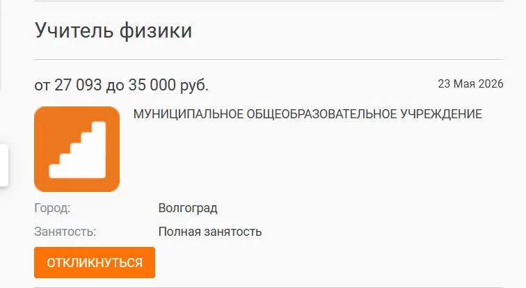 В школе №93 параллель 7–8 классов год училась без штатного учителя физики: предмет вели другие преподаватели, а вакансия с окладом 27 тысяч рублей остаётся открытой.