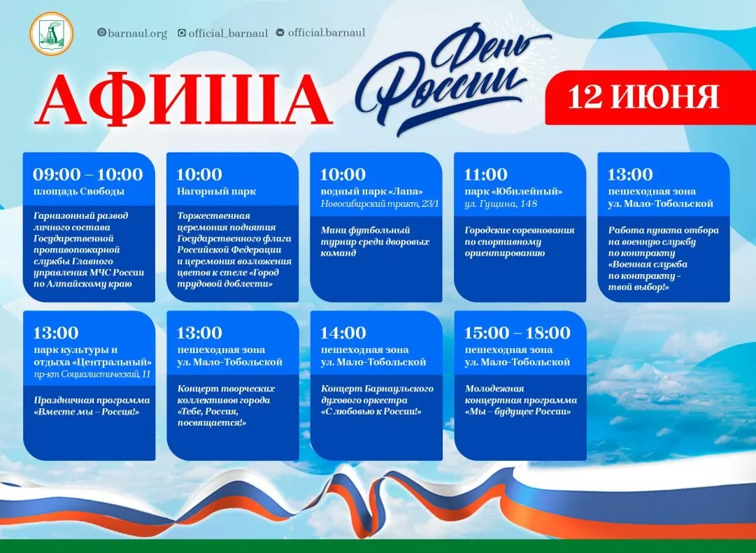 В Барнауле подготовлена праздничная программа на День России: официальные мероприятия, поднятие флага, концерты, спортивные соревнования и районные гуляния.