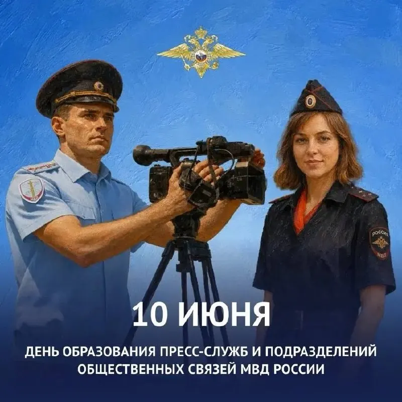 43‑я&nbsp;годовщина пресс‑служб и&nbsp;подразделений общественных связей МВД