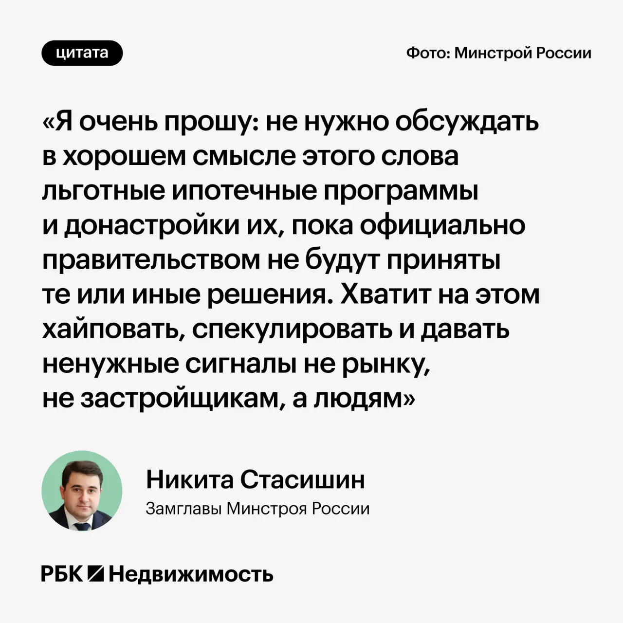 Замминистра строительства попросил дождаться официальных решений: параметры льготных ипотечных программ обсуждаются в правительстве, преждевременные заявления могут вводить граждан в заблуждение.