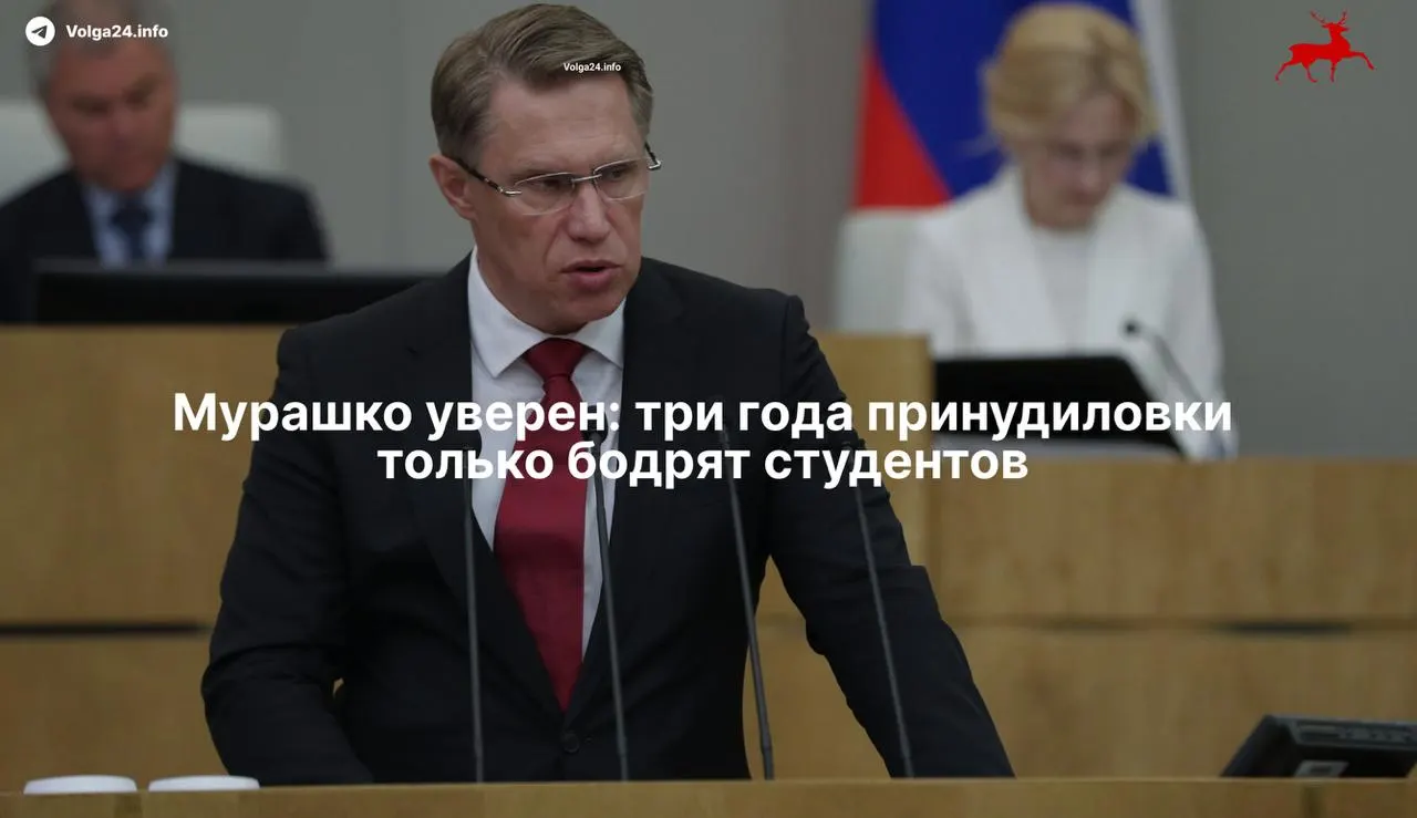 Министр здравоохранения Михаил Мурашко отметил, что обязательная трёхлетняя практика в государственных поликлиниках не снизила интерес к медицине. При этом новая система, подписанная 17 ноября, закрепляет отработку бюджетного обучения и целевые договоры для ординаторов.