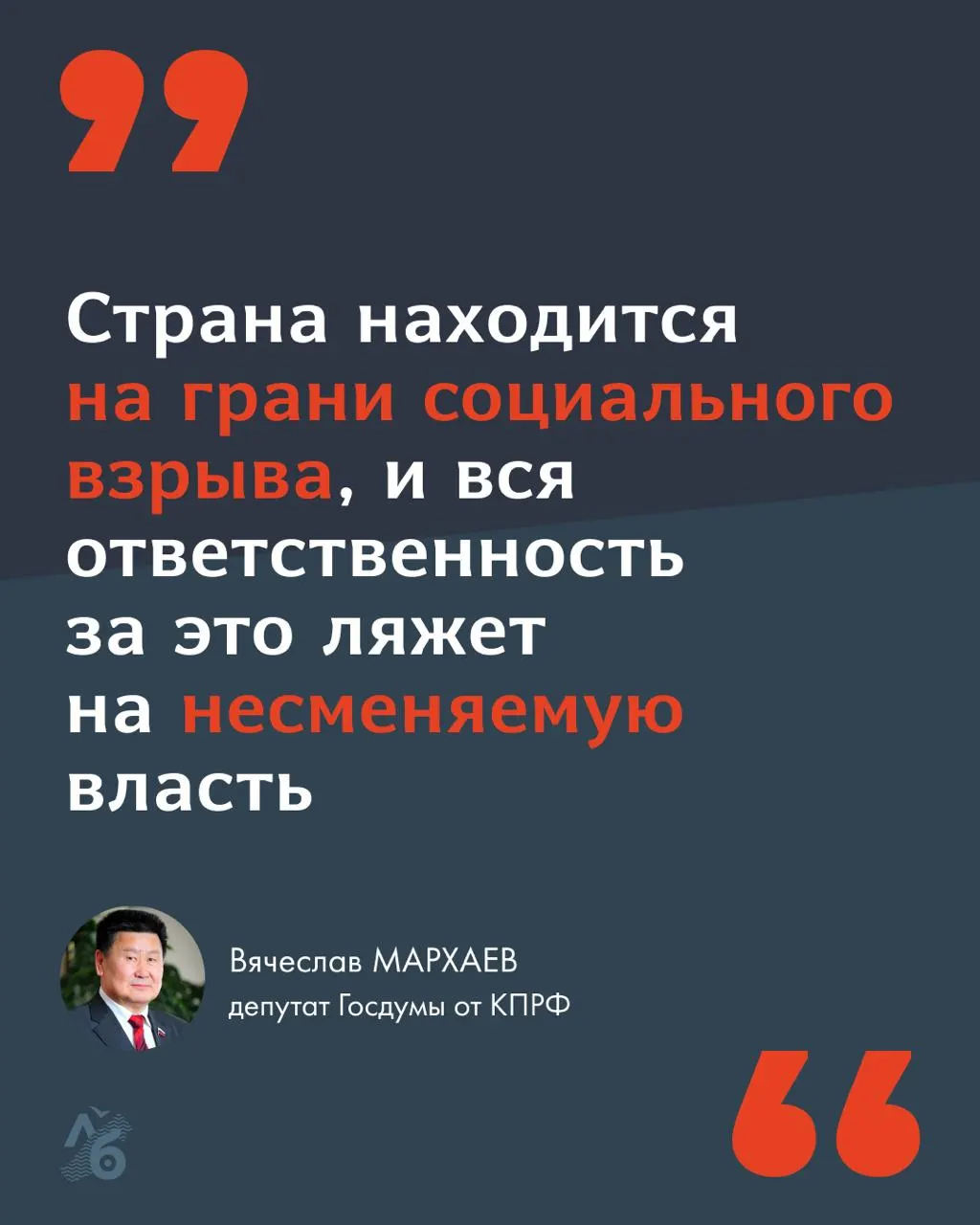 Вячеслав Мархаев обратился к согражданам с требованием сменить политический курс: остановить СВО, бороться с коррупцией, остановить рост тарифов ЖКХ и ввести ответственность чиновников.