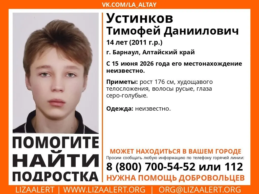 14-летний Тимофей Устинков пропал в Барнауле 15 июня; волонтёры сообщают, что он мог уехать в другой населённый пункт.