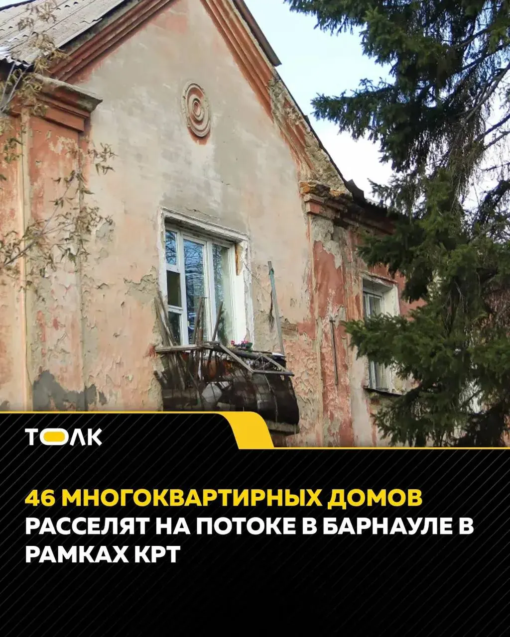 В рамках региональной и муниципальной программ в Барнауле запланировано расселение 46 домов в районе Поток; на переселение в 2026 году предусмотрено 1 324,6 млн рублей из разных источников бюджета.