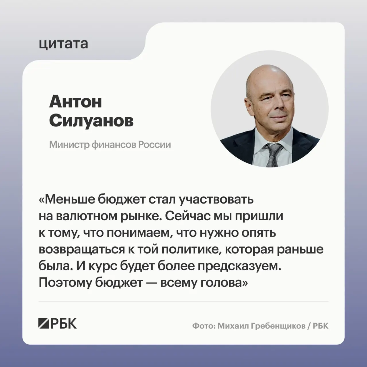 Министр финансов заявил, что ослабление бюджетного правила и укрепление рубля были связаны с необходимостью ресурсной поддержки, а дальнейший рост должен опираться на качество, а не на большие дефициты или низкие процентные ставки.