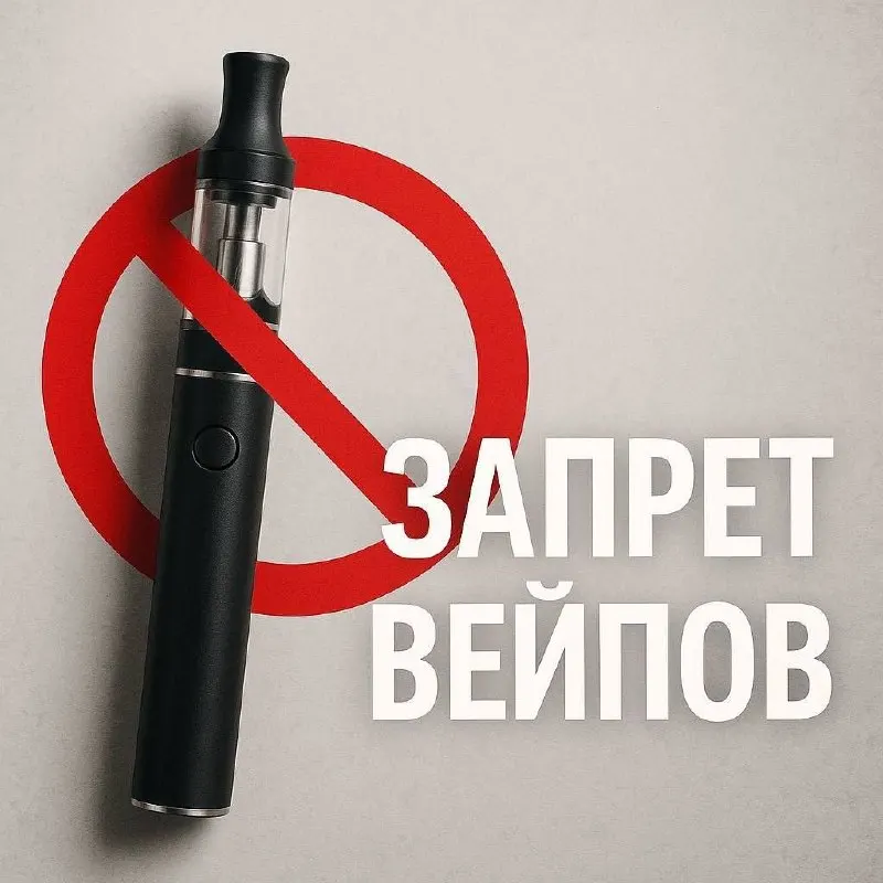 В Заксобрании региона намерены в октябре 2026 года принять закон о запрете продажи никотиносодержащих изделий, включая вейпы; документ должен вступить в силу с 1 марта 2027 года.