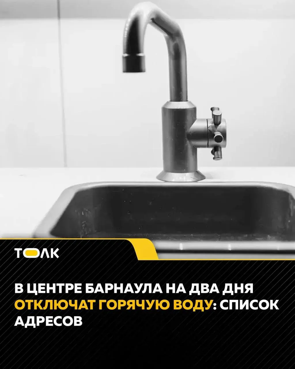 С 9:00 20 июня до 9:00 21 июня в центральной части Барнаула приостановят подачу воды — специалисты переврезают новый водовод и заменяют задвижки.