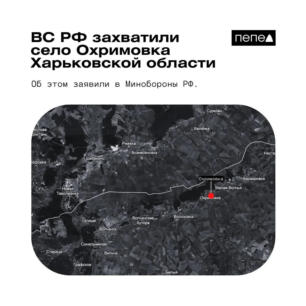 Российское военное ведомство объявило о взятии Охримовки; украинские карты и источники по-прежнему отмечают населённый пункт как контролируемый ВСУ.