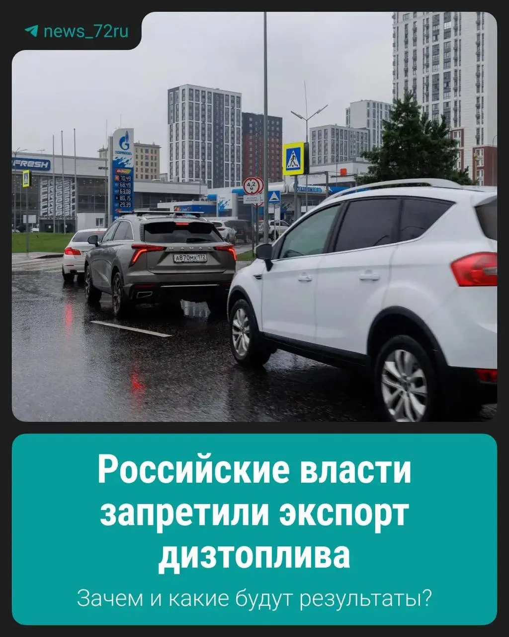 Ограничение ввели для поддержания стабильной ситуации на внутреннем рынке и контроля цен на дизтопливо.