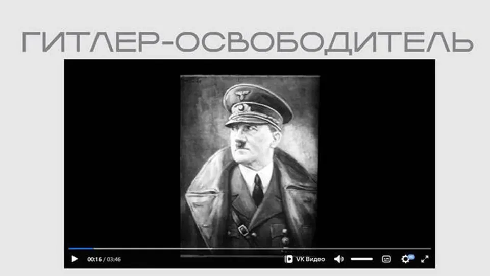На официальном сайте Министерства юстиции опубликована лента нацистской пропаганды, где Гитлер представлен как «освободитель»; фильм размещён в разделе выставки, посвящённой «защите суверенитета».