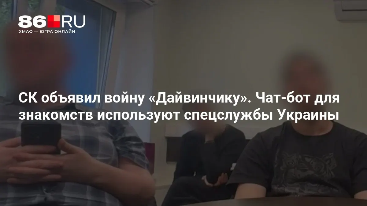 Следственный комитет возбудил уголовные дела о терроризме по факту использования чат‑бота «Дайвинчик», который, по версии следствия, применяли спецслужбы Украины.