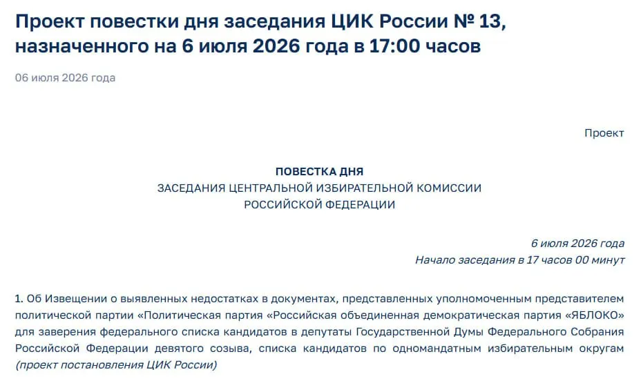 Члены Центризбиркома выявили недостатки в документах партии «Яблоко». На экстренном заседании планируют уведомить представителей — участие партии в выборах оказалось под угрозой.