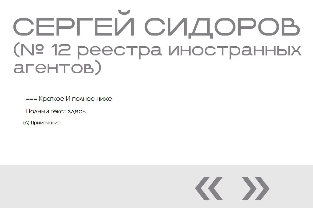 На сайте Минюста в разделе «Защита суверенитета» обнаружили фиктивную запись — «иноагент» Сергей Сидоров дважды оказался в «галерее иноагентов» без фото и данных.