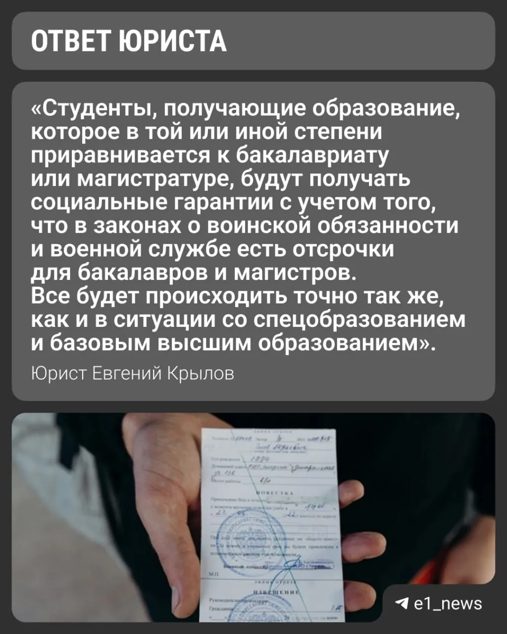 Вузы переходят на уровни «базовое» и «специализированное» высшее образование. Юристы и приёмные комиссии объясняют, как это повлияет на военные отсрочки для студентов.