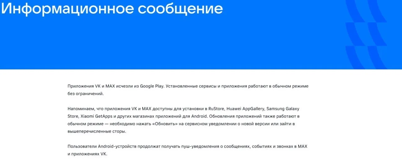 Официальные приложения VK и госмессенджера «Макс» удалены из магазинов приложений; уже установленные версии продолжают работать, ЕС называет «Макс» потенциально инструментом слежки.