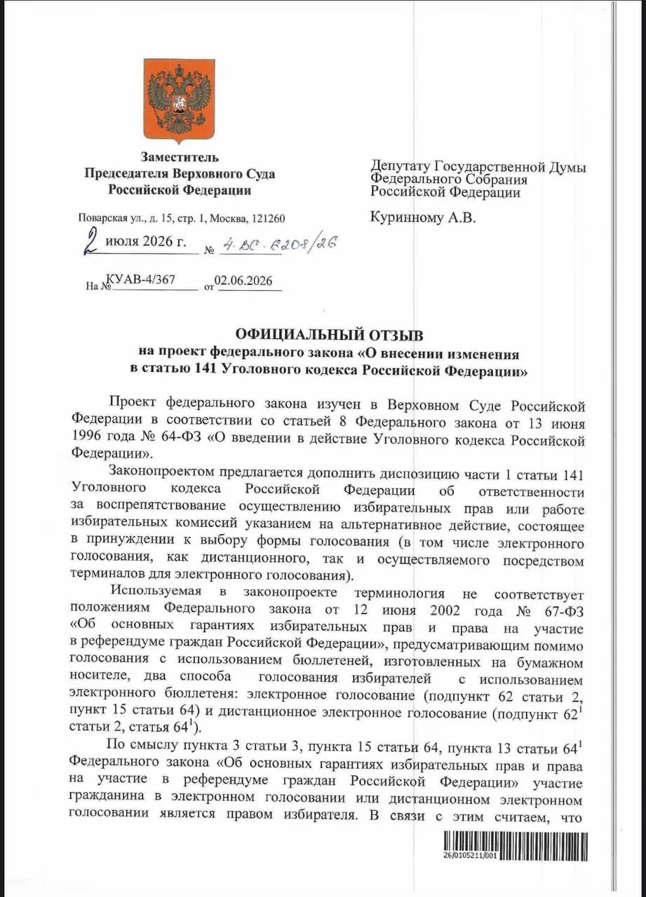 ВС указал, что действующие нормы УК РФ позволяют наказывать за принуждение к электронному голосованию, хотя юристы отмечают разрыв между буквой закона и практикой его применения.