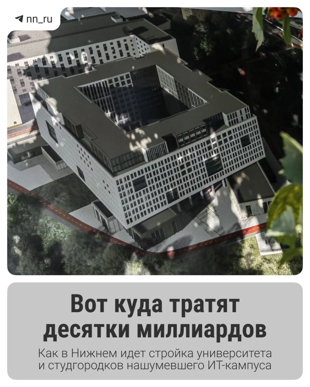 В Нижнем продолжается строительство крупного ИТ‑кампуса: введено первое общежитие, до 2028 года планируют учебный корпус и новые дома на проспекте Гагарина. Региону выделили дополнительные 16 млрд рублей на завершение проекта.
