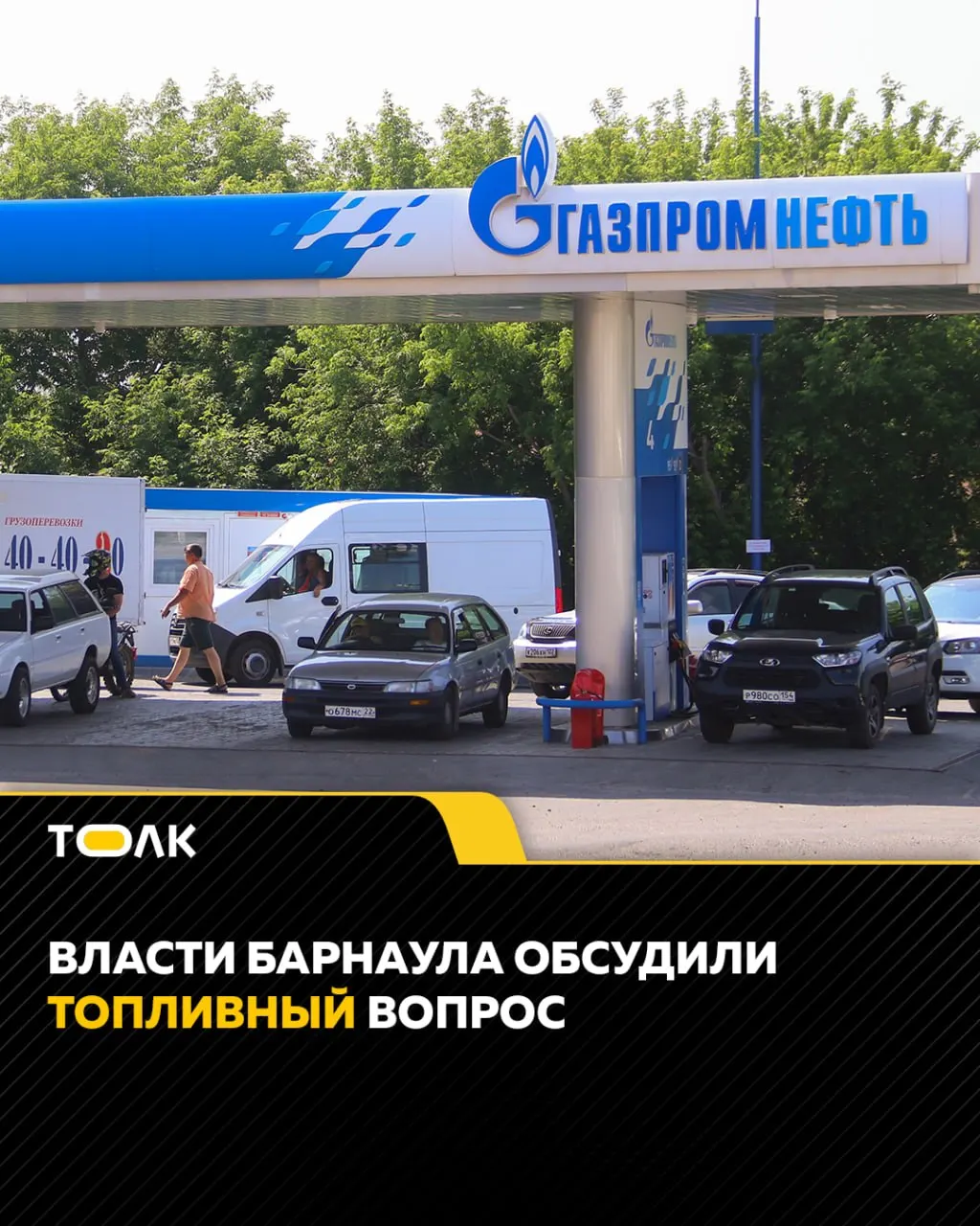 В Барнауле действует оперативный штаб, который ежедневно следит за наличием топлива и уровнем цен. При выявлении завышений информация направляется в ФАС. Регион готовит меры — поиск новых поставщиков, создание резервов и дополнительные закупки.