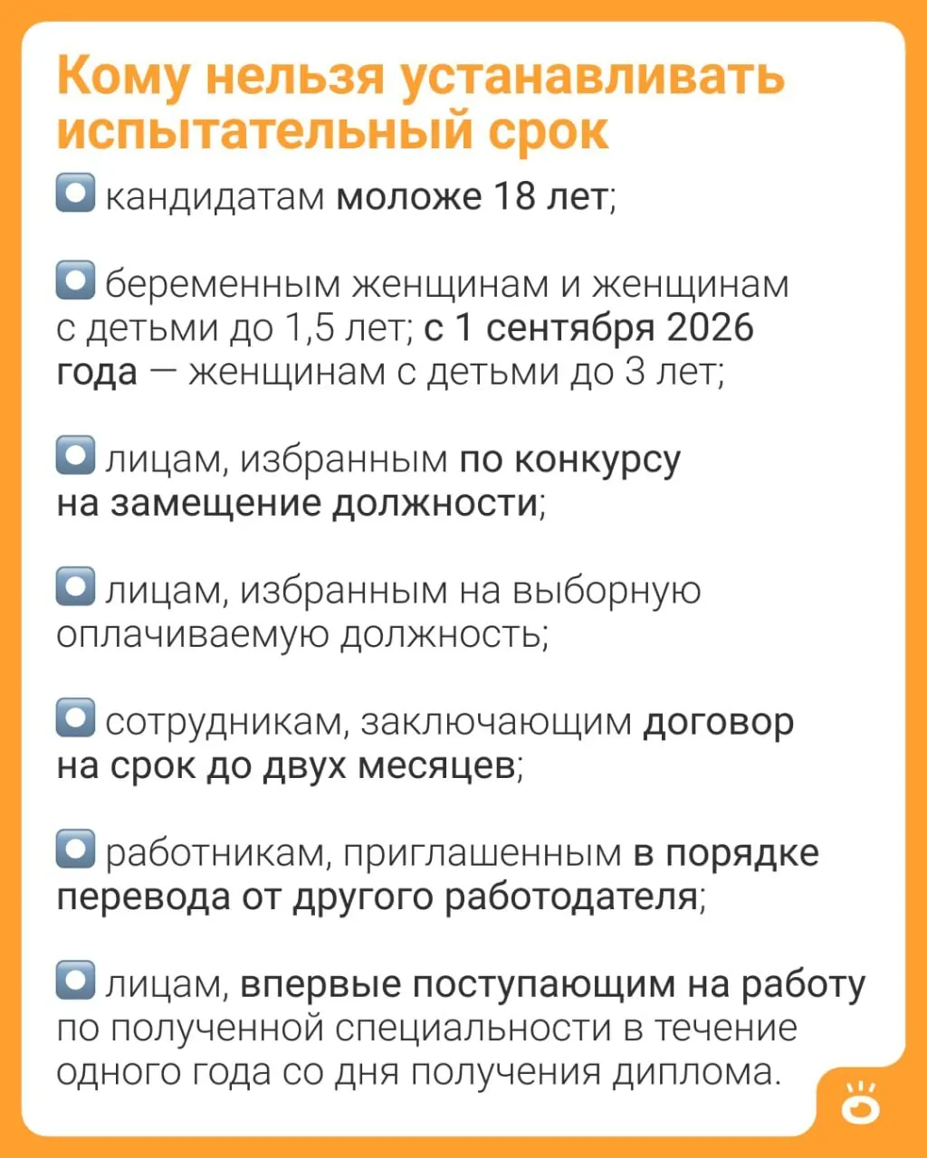 Поправки в Трудовой кодекс расширяют запрет на установление испытательного срока — теперь он будет распространяться на мам с детьми до трёх лет (ч. 4 ст. 70 ТК РФ).