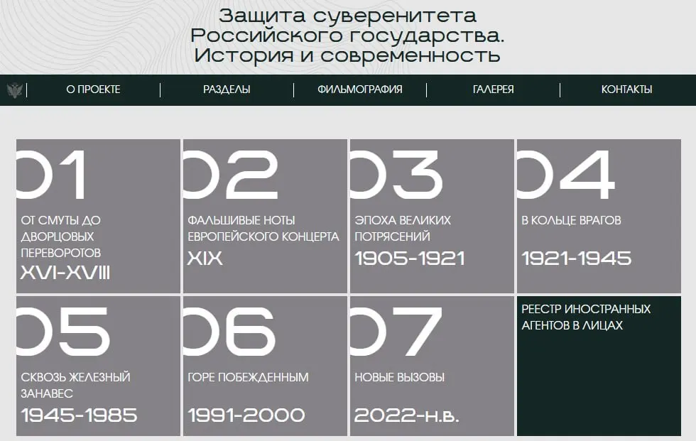 Министерство юстиции запустило сайт с виртуальной версией экспозиции, посвящённой защите суверенитета: выставка охватывает истории от XVI века до наших дней, а отдельный раздел посвящён людям и организациям, которых ведомство называет «иностранными агентами».