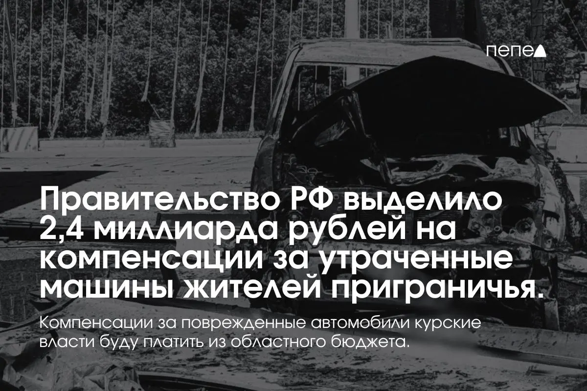 Федеральные средства пойдут на выплаты владельцам полностью утраченного транспорта, зарегистрированного в девяти приграничных муниципалитетах до 6 августа 2024 года. Повреждённые машины будут компенсированы из регионального бюджета Курской области.