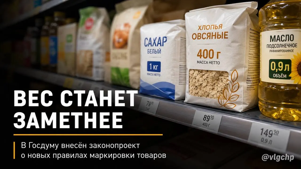 В Госдуму внесён законопроект: вес и объём продукции должны быть указаны крупным шрифтом на лицевой стороне, а при сокращении содержимого упаковка обязана уменьшаться.