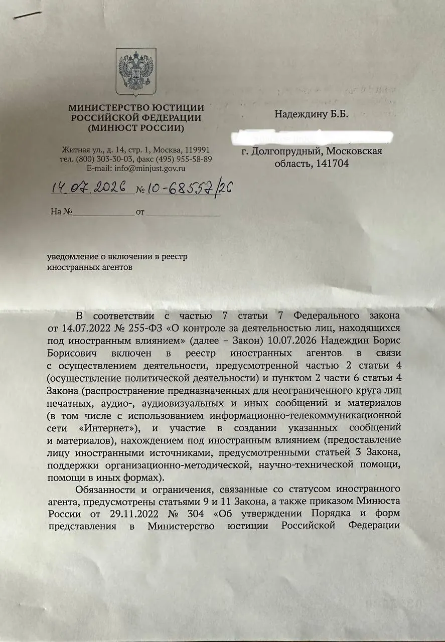 Политик Борис Надеждин получил уведомление о включении в реестр «иноагентов» и отметил существенные несоответствия между публичным релизом ведомства и формулировками в официальном документе.
