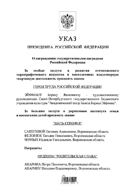 По указу президента балетмейстеру и хореографу Борису Эйфману присвоено звание Героя Труда России — высшая государственная награда за трудовые достижения.