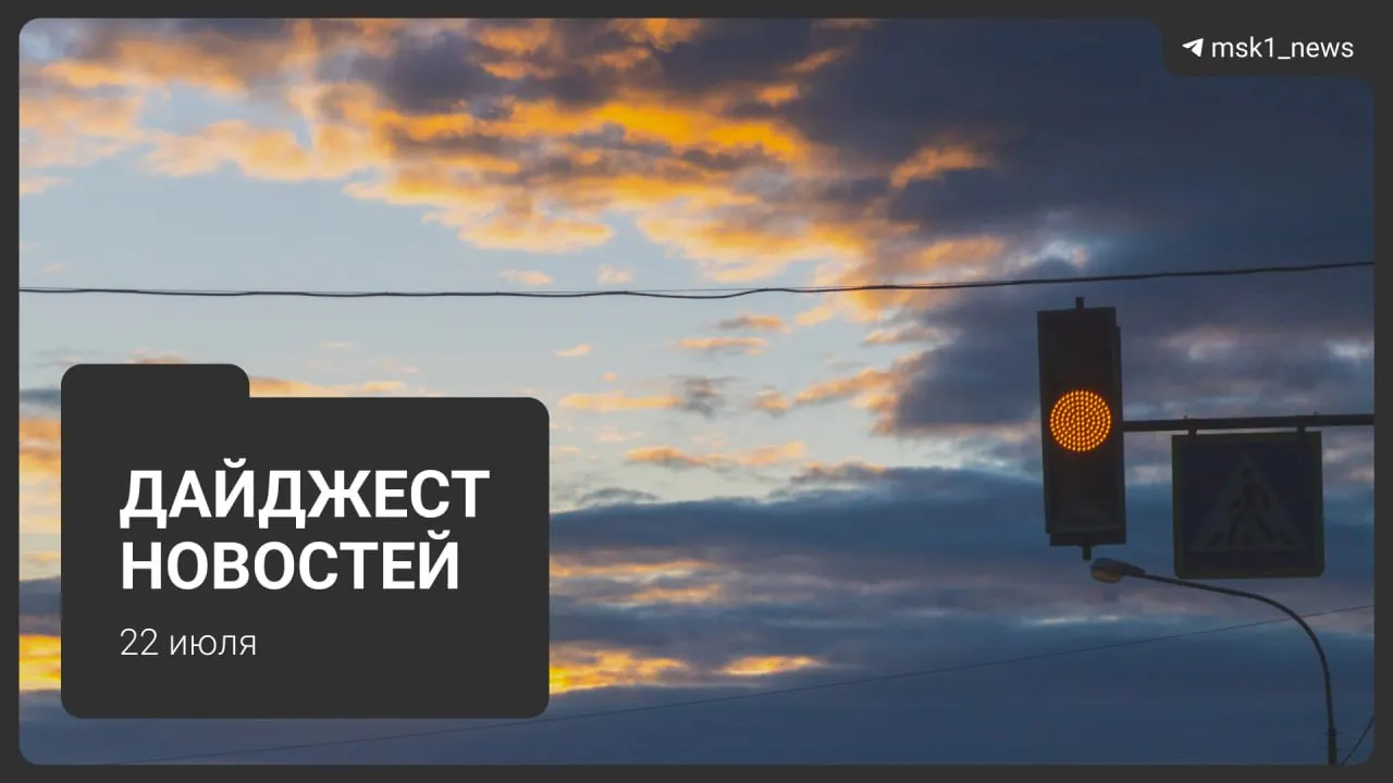 Коротко о важном: схема метро до 2050 года, взрыв пауэрбанка в «Москва‑Сити», запрет транзита рейсов через московский авиаузел, найденная школьница, возвращение ночной работы складов и планы застройки «СнежКома».