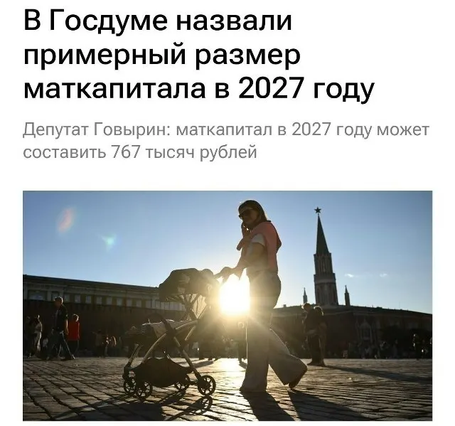 В 2027 году базовый размер материнского капитала составит примерно 767 000 рублей. Для семей, которые не получали выплату на первого ребёнка, при рождении второго сумма достигнет около 1 130 000 рублей.