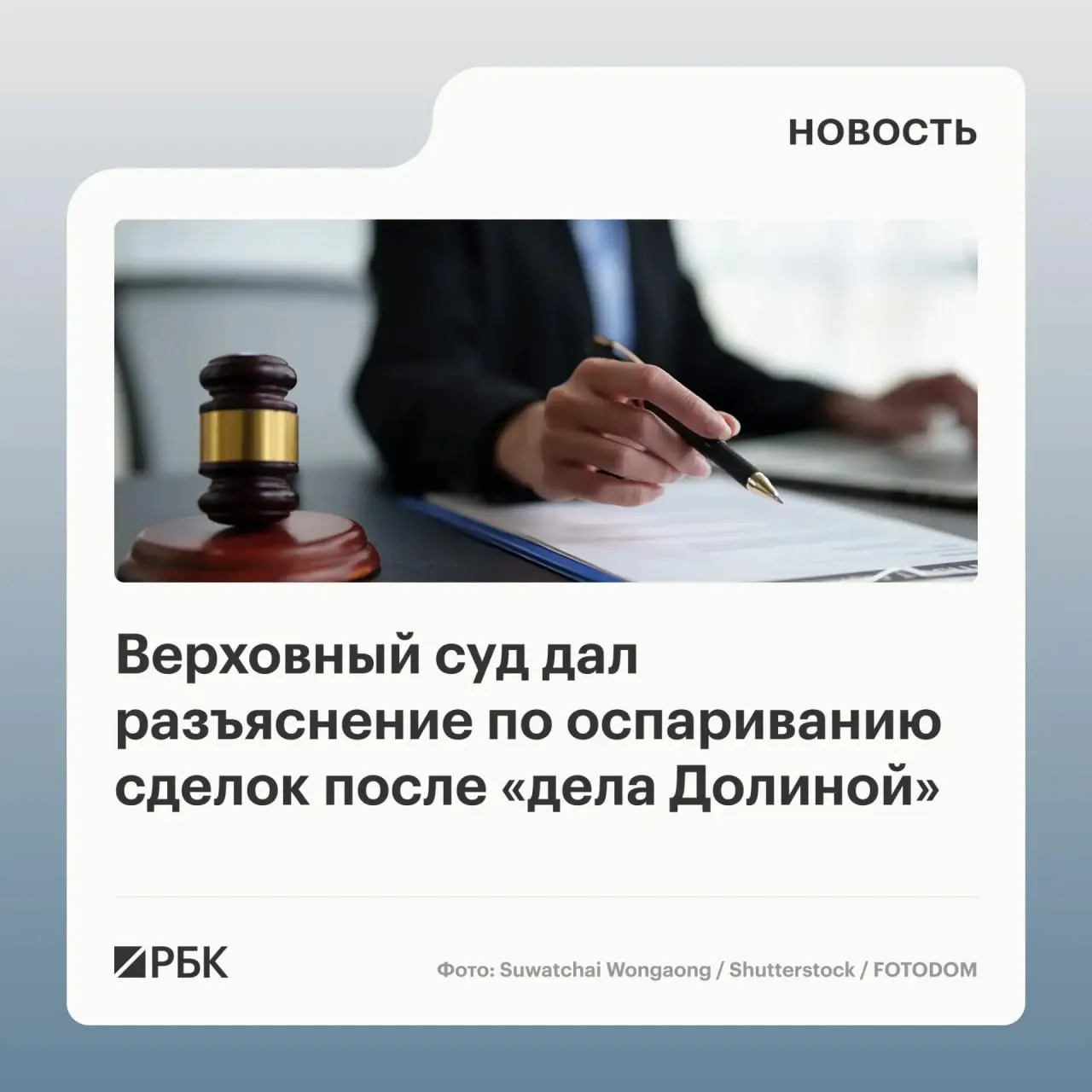 В обзоре судебной практики Верховный суд указал, что само по себе влияние обмана со стороны третьих лиц не является безусловным основанием для отмены сделки с жильём.