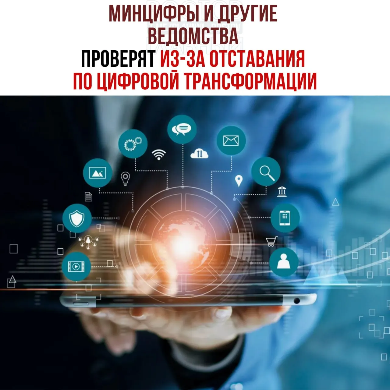Вице‑премьер распорядился провести служебные проверки и привлечь виновных к ответственности из‑за задержки цифровой трансформации. В числе отстающих названы Минцифры, Социальный фонд и Роспатент.