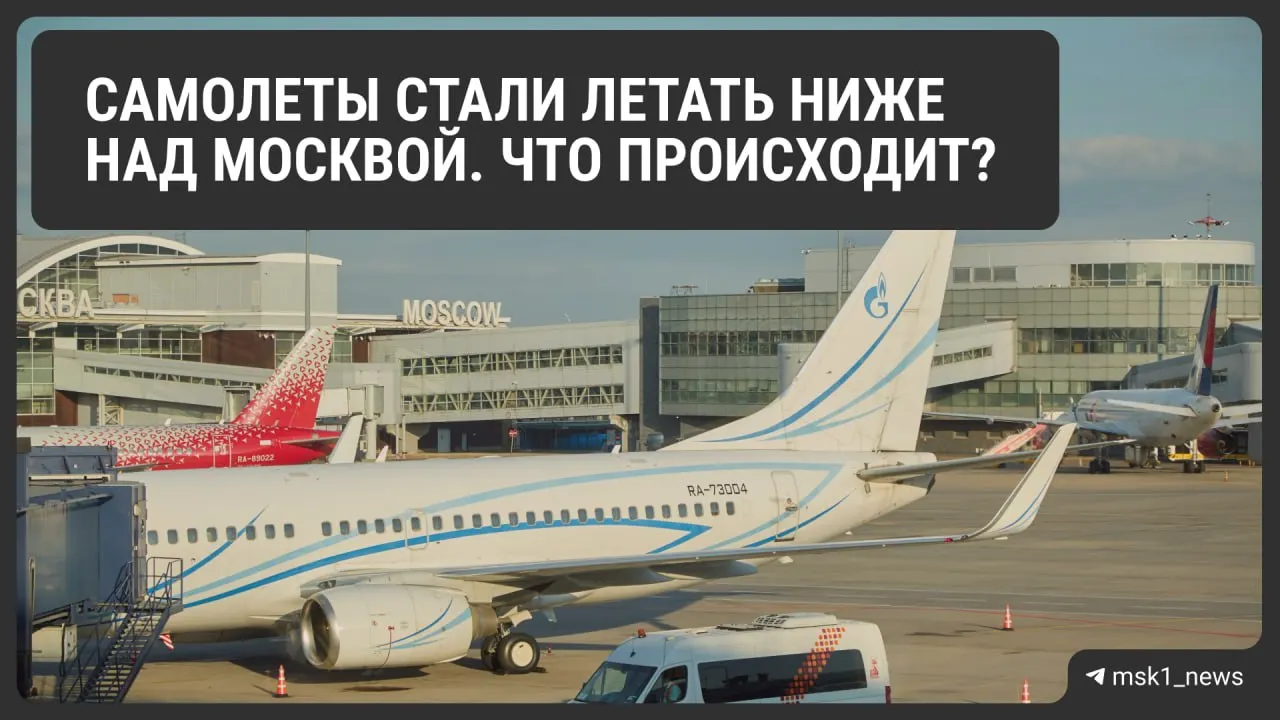 Росавиация временно снизила предельную высоту полётов в районе Шереметьево, Домодедово и Внуково, чтобы ускорить посадки в экстренных ситуациях. Эксперты предупреждают о риске перегрузки подходов и возможном росте цен на авиабилеты.
