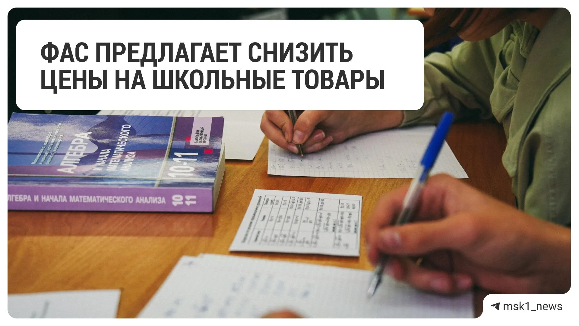 Федеральная антимонопольная служба направила рекомендацию крупным ритейлерам скорректировать цены на школьные принадлежности перед началом учебного года.