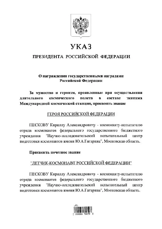 Президент присвоил космонавту Кириллу Пескову высшее государственное звание Героя России и звание почётного летчика‑космонавта.