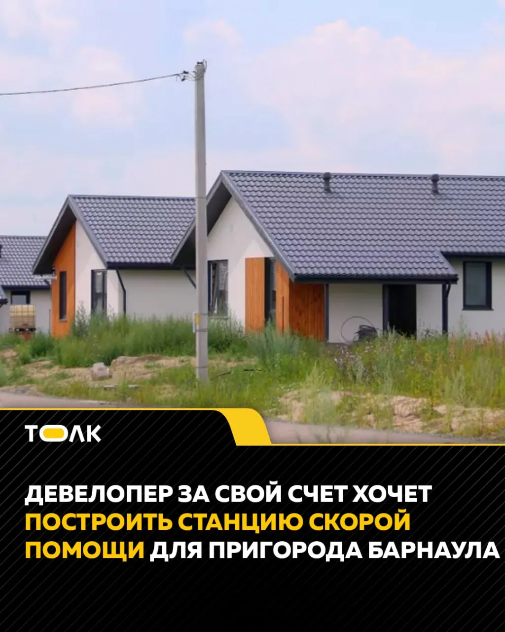 Предприниматель готов за свой счёт возвести станцию скорой помощи для коттеджных посёлков Первомайского района при условии бесплатной передачи участка — сейчас жителей обслуживают бригады из Новоалтайска, и время ожидания может достигать часа.