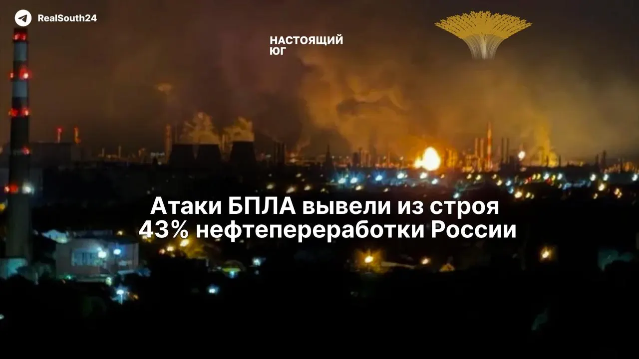 Систематические удары беспилотников привели к остановке почти половины мощностей нефтепереработки в России, что вызвало дефицит топлива. Восстановление затруднено из‑за санкций и отсутствия импортного оборудования.