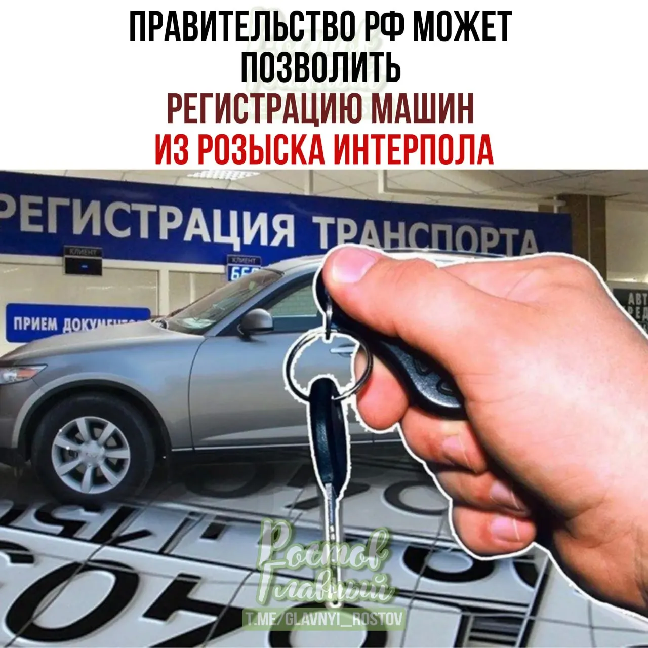 В Госдуму внесён законопроект, который позволяет владельцам законно приобретённых автомобилей регистрировать их в России по специальной процедуре, даже если машины числятся в базе розыска Интерпола как угнанные в «недружественных» странах.