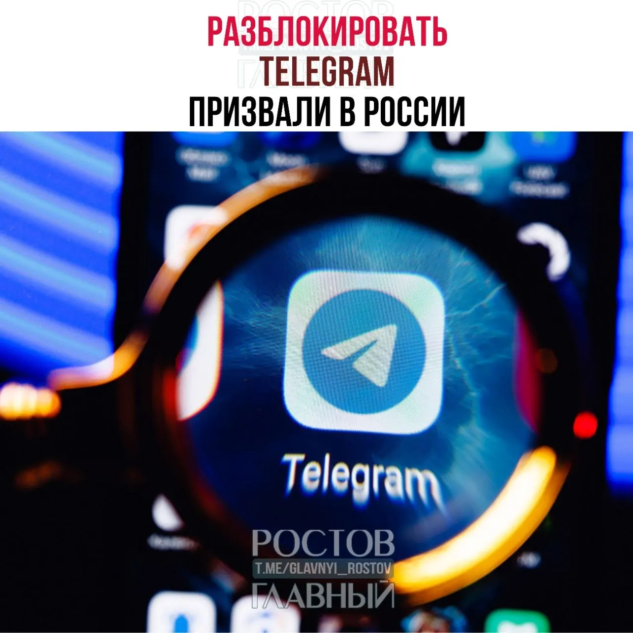 Депутаты направили в Минцифры обращение с просьбой снять блокировку мессенджера Telegram, указывая на многомиллиардные расходы для государства и ухудшение связи в приграничных регионах.