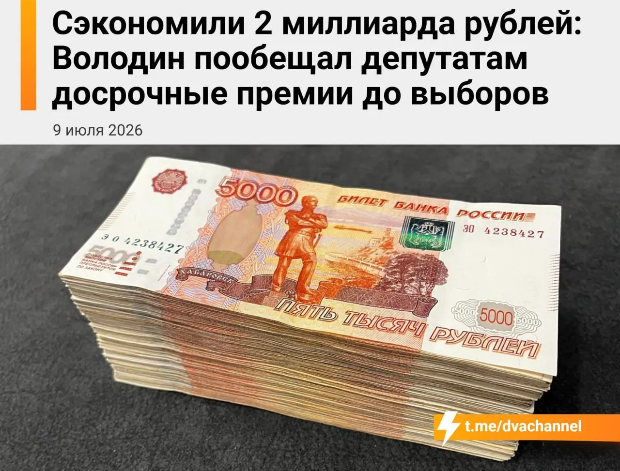 Перед выборами депутатам Госдумы планируют выплатить досрочные премии на 2 млрд рублей из сэкономленного бюджета. По словам Вячеслава Володина, выплаты должны «исправить несправедливость» и уравнять доходы депутатов и министров.
