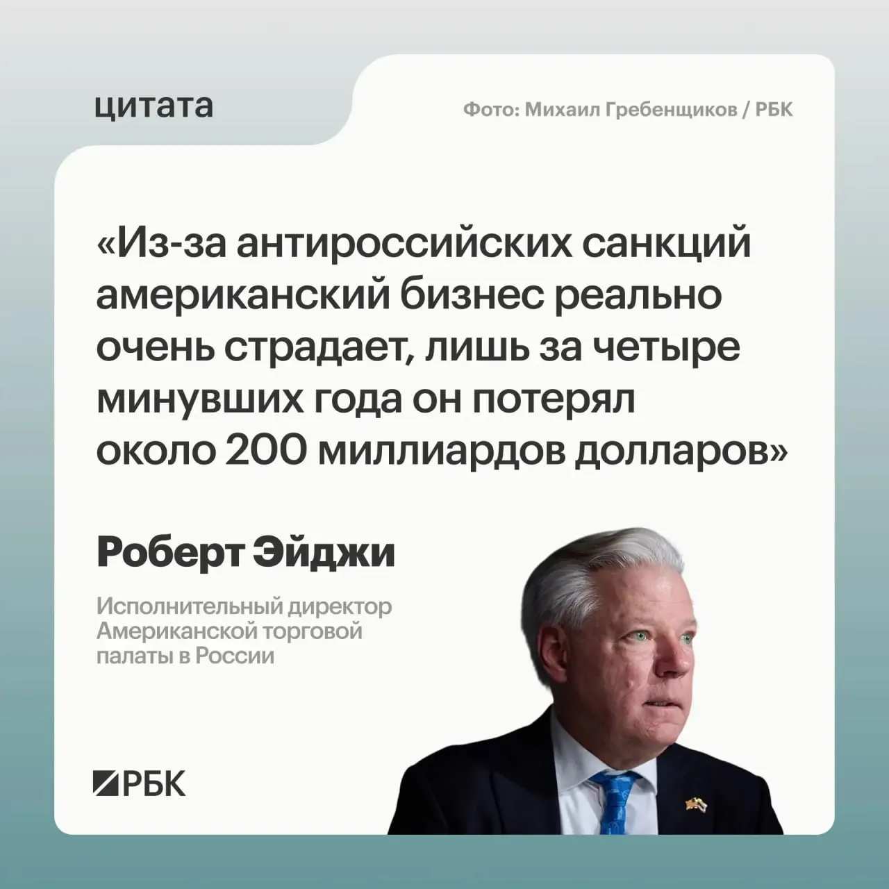 Глава Американской торговой палаты в России оценивает суммарные потери компаний из США за четыре года в примерно $200 млрд; многие бизнесы сначала колебались уходить с российского рынка.