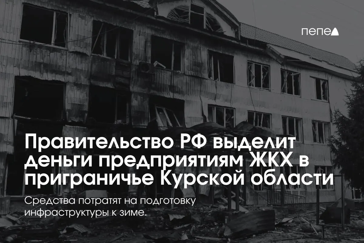 Финансирование предназначено для подготовки инженерной и сетевой инфраструктуры к зиме — помощь 22 предприятиям в восьми приграничных районах области.