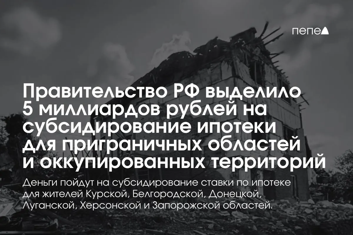 Пятимиллиардный пакет направят на снижение ставок по ипотеке для Курской и Белгородской областей, а также оккупированных частей Донецкой, Луганской, Запорожской и Херсонской областей; премьер-министр сообщил, что сумма будет удвоена к концу года.