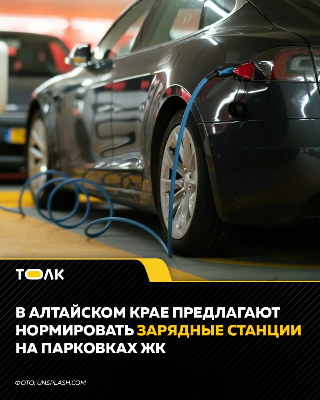 Минстрой Алтайского края подготовил проект правил: в новых домах не менее 5% парковочных мест должны быть оснащены зарядными станциями (10% — быстрые). Для коммерческих зданий предлагают соотношение 40% быстрых и 60% медленных.