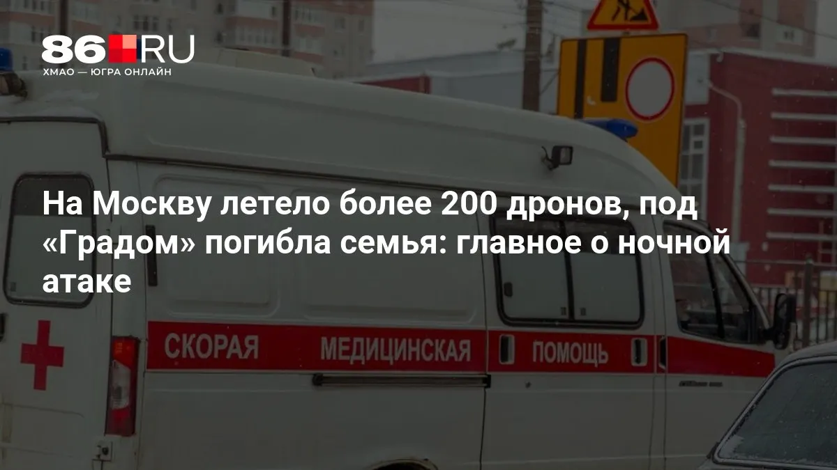 В результате ночной атаки на Москву сообщают о сотнях беспилотников, погибших и масштабных отключениях электроэнергии.