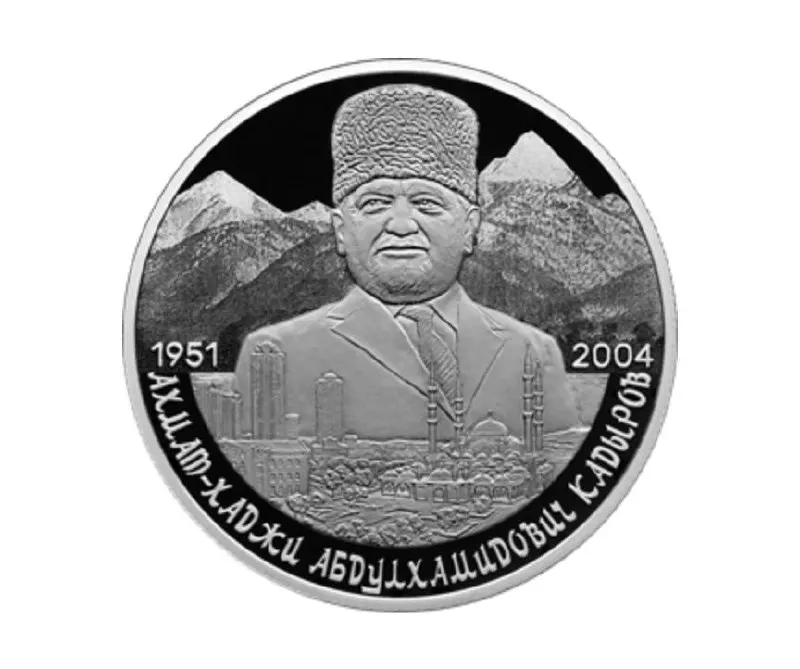 Банк России эмитировал памятную серебряную монету номиналом 2 рубля из серебра 925‑й пробы в серии «Выдающиеся личности России» в честь 75‑летия Ахмата Кадырова.