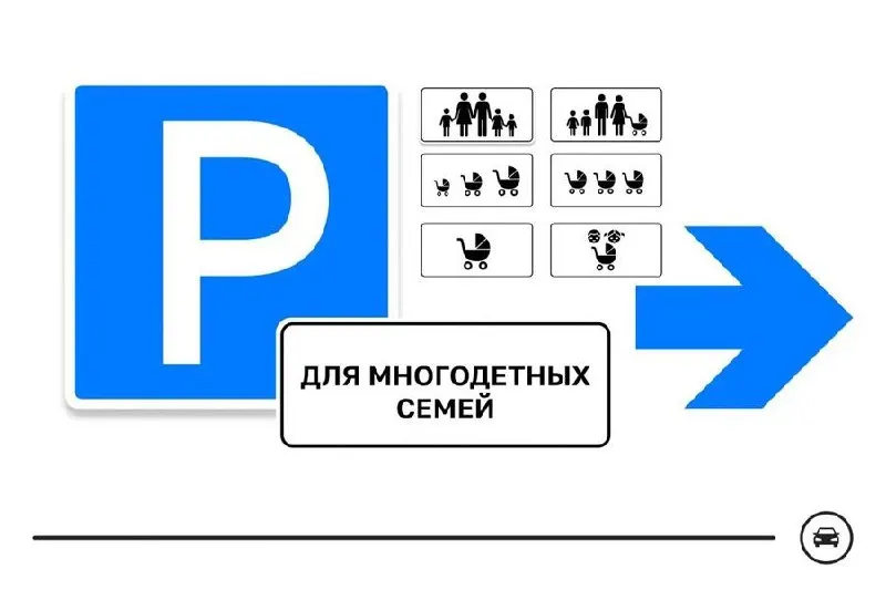 Министерство транспорта объявило голосование по семи вариантам нового дорожного знака для парковочных мест многодетных семей — он предназначен для обозначения мест у поликлиник, школ, детсадов и ТЦ. Голосование продлится до 14 августа.