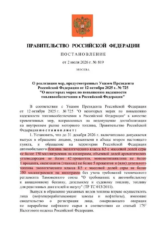 Правительство продлило разрешение на выпуск бензина класса К5 с повышенным содержанием серы: формально марка остаётся «К5» (аналог «Евро‑5»), но по факту параметры топлива могут соответствовать уровню «Евро‑3». Такое топливо разрешено продавать только внутри страны.